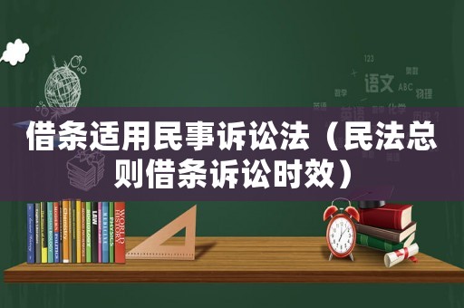 借條適用民事訴訟法（民法總則借條訴訟時效）