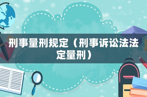 刑事量刑規定（刑事訴訟法法定量刑）