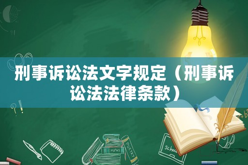 刑事訴訟法文字規(guī)定（刑事訴訟法法律條款）