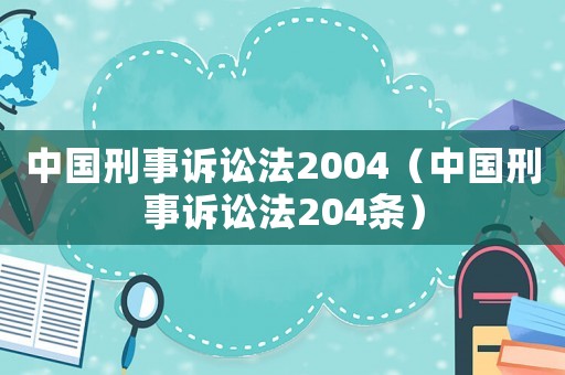 中國刑事訴訟法2004（中國刑事訴訟法204條）