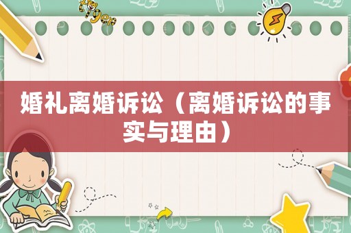 婚禮離婚訴訟（離婚訴訟的事實與理由）