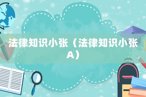 法律知識小張（法律知識小張A）