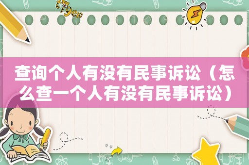 查詢個人有沒有民事訴訟（怎么查一個人有沒有民事訴訟）