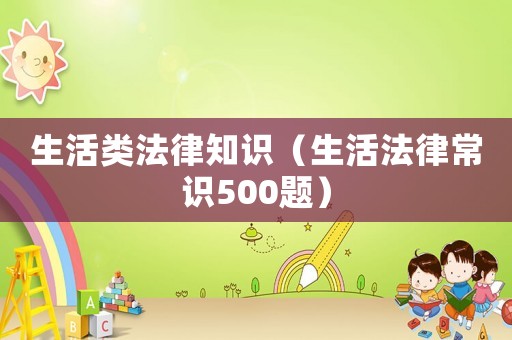 生活類法律知識（生活法律常識500題）