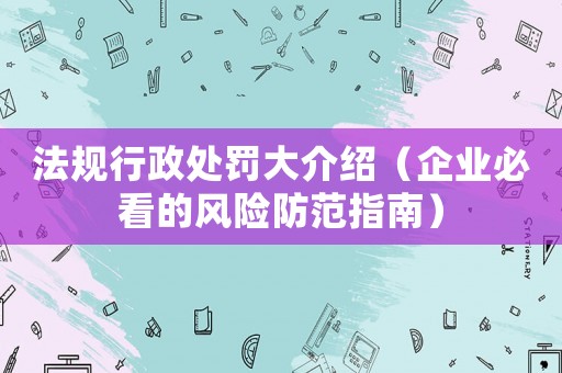 法規行政處罰大介紹（企業必看的風險防范指南）