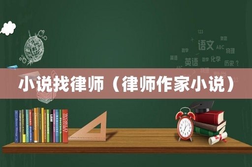 小說找律師（律師作家小說）