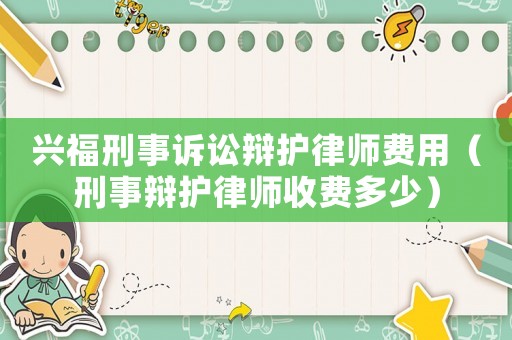 興福刑事訴訟辯護律師費用（刑事辯護律師收費多少）