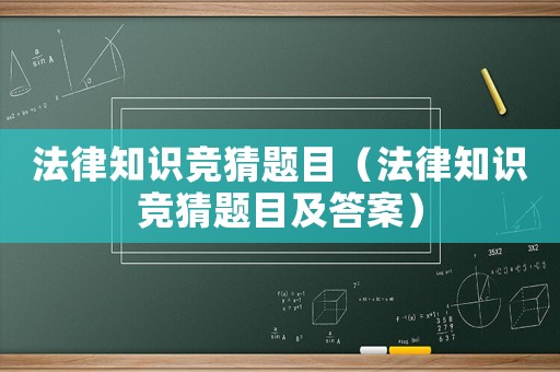 法律知識競猜題目（法律知識競猜題目及答案）