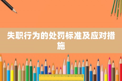 失職行為的處罰標(biāo)準(zhǔn)及應(yīng)對(duì)措施