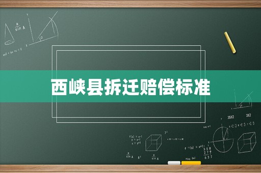 西峽縣拆遷賠償標(biāo)準(zhǔn)