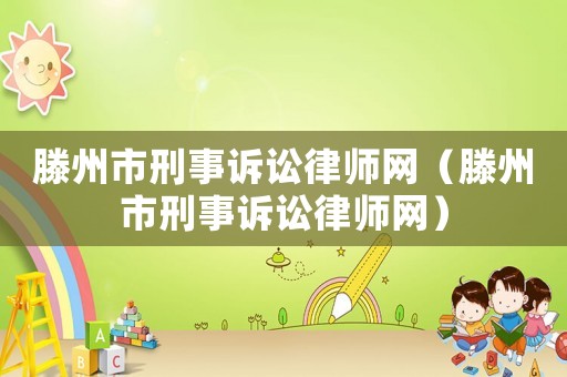 滕州市刑事訴訟律師網（滕州市刑事訴訟律師網）