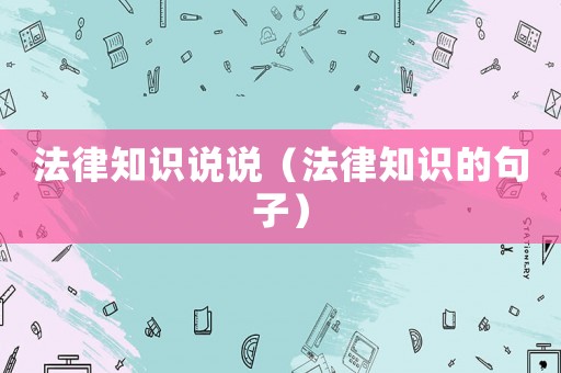 法律知識說說（法律知識的句子）