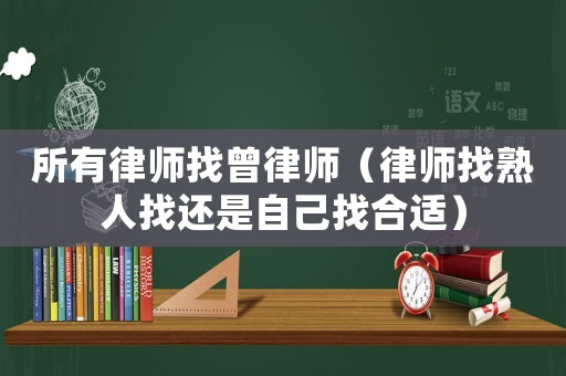 所有律師找曾律師（律師找熟人找還是自己找合適）