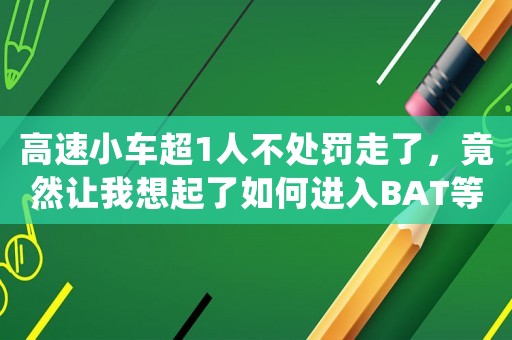 高速小車超1人不處罰走了，竟然讓我想起了如何進入BAT等一線互聯網公司做運營