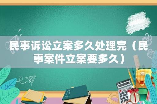 民事訴訟立案多久處理完（民事案件立案要多久）