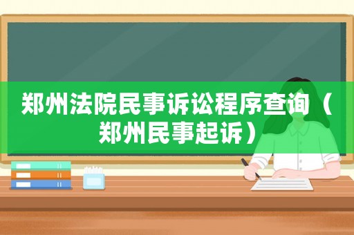 鄭州法院民事訴訟程序查詢（鄭州民事起訴）