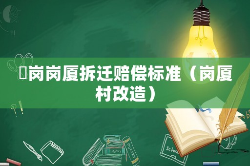 壆崗崗廈拆遷賠償標準（崗廈村改造）