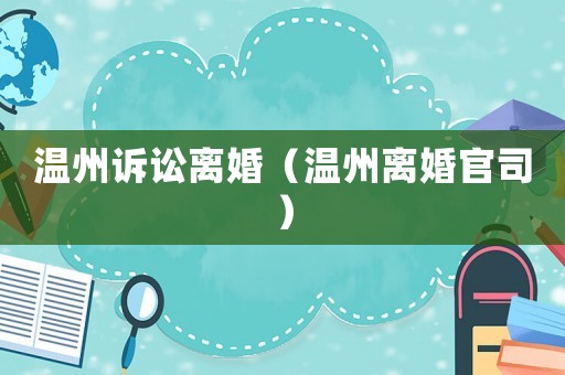 溫州訴訟離婚（溫州離婚官司）