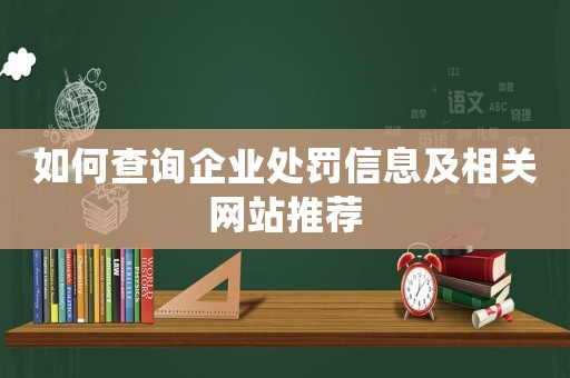 如何查詢企業處罰信息及相關網站推薦