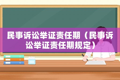 民事訴訟舉證責任期（民事訴訟舉證責任期規定）