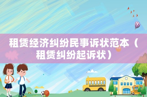 租賃經濟糾紛民事訴狀范本（租賃糾紛起訴狀）