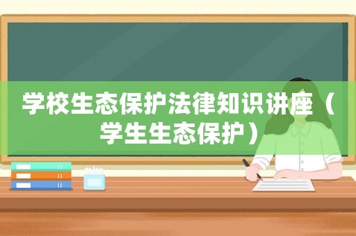 學校生態保護法律知識講座（學生生態保護）