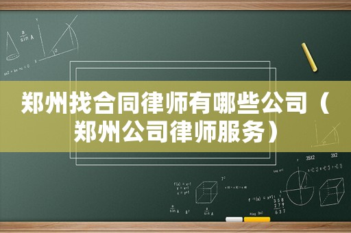 鄭州找合同律師有哪些公司（鄭州公司律師服務）