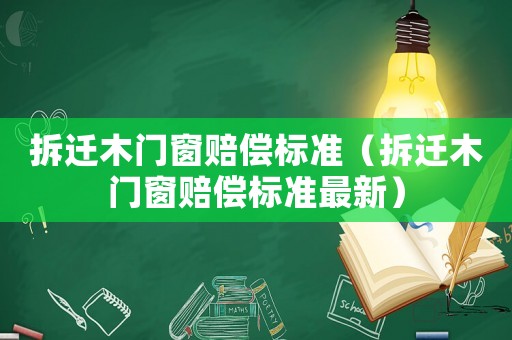 拆遷木門窗賠償標準（拆遷木門窗賠償標準最新）