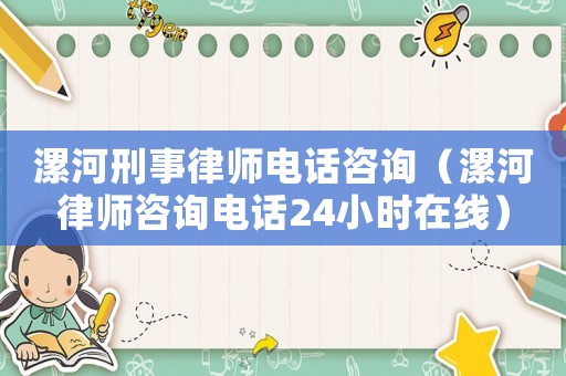 漯河刑事律師電話咨詢（漯河律師咨詢電話24小時在線）
