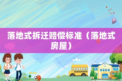 落地式拆遷賠償標準（落地式房屋）