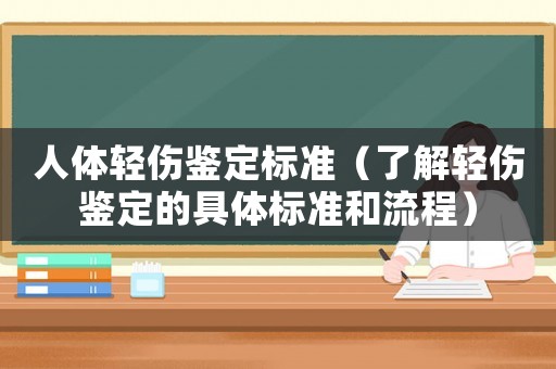 人體輕傷鑒定標準（了解輕傷鑒定的具體標準和流程）