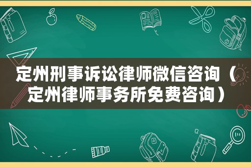 定州刑事訴訟律師微信咨詢（定州律師事務所免費咨詢）