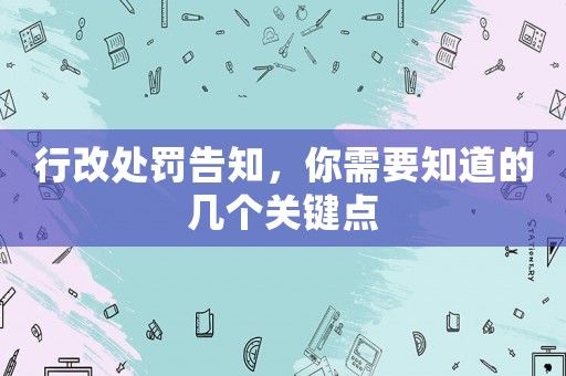 行改處罰告知，你需要知道的幾個關鍵點