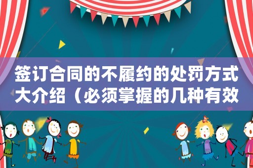 簽訂合同的不履約的處罰方式大介紹（必須掌握的幾種有效手段）