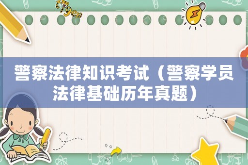 警察法律知識考試（警察學員法律基礎歷年真題）