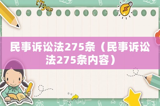 民事訴訟法275條（民事訴訟法275條內容）
