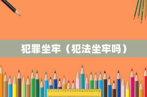 犯罪坐牢（犯法坐牢嗎）