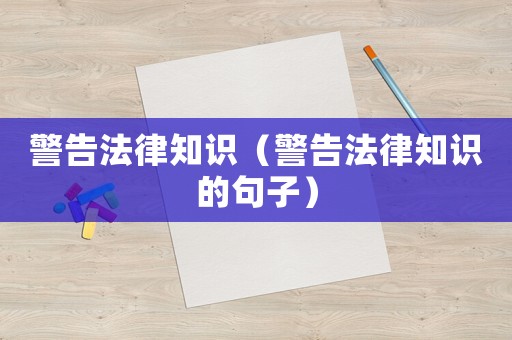 警告法律知識(shí)（警告法律知識(shí)的句子）