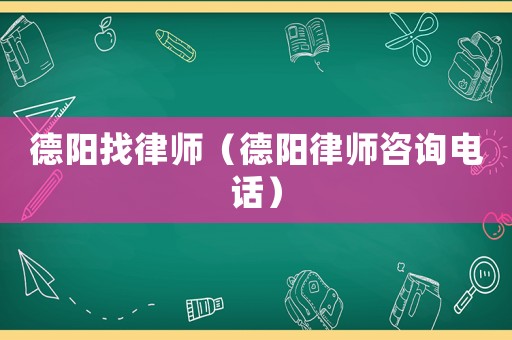 德陽找律師（德陽律師咨詢電話）