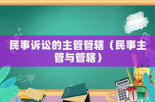 民事訴訟的主管管轄（民事主管與管轄）