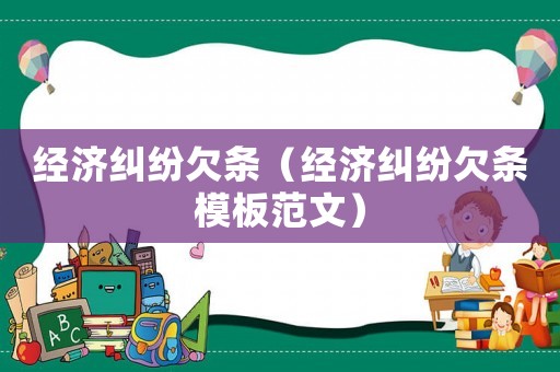 經(jīng)濟(jì)糾紛欠條（經(jīng)濟(jì)糾紛欠條模板范文）
