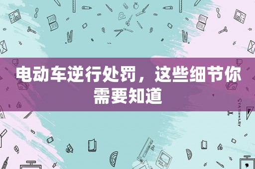 電動車逆行處罰，這些細節你需要知道