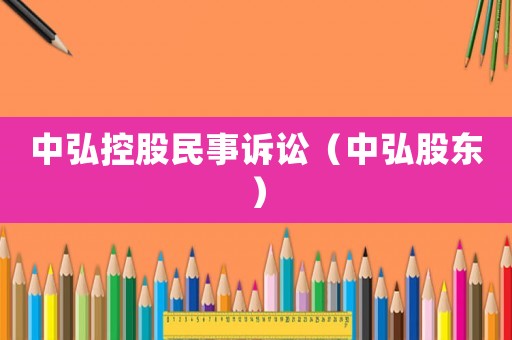 中弘控股民事訴訟（中弘股東）