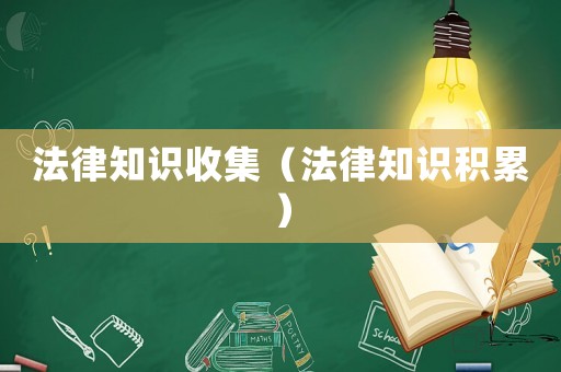 法律知識收集（法律知識積累）