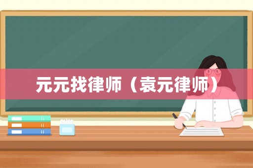 元元找律師（袁元律師）