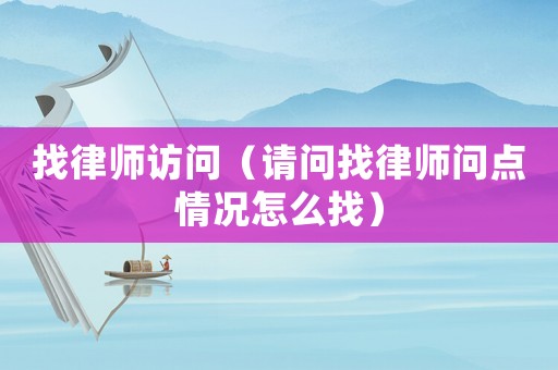找律師訪問（請問找律師問點情況怎么找）
