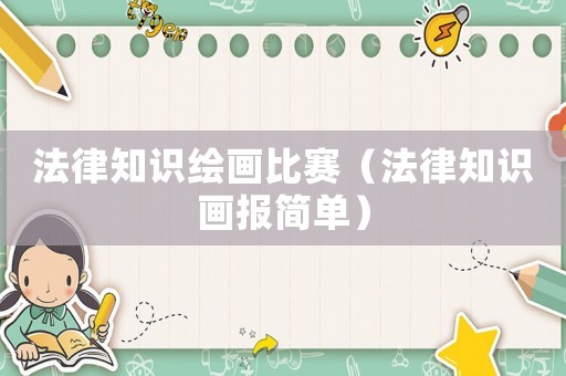 法律知識繪畫比賽（法律知識畫報簡單）