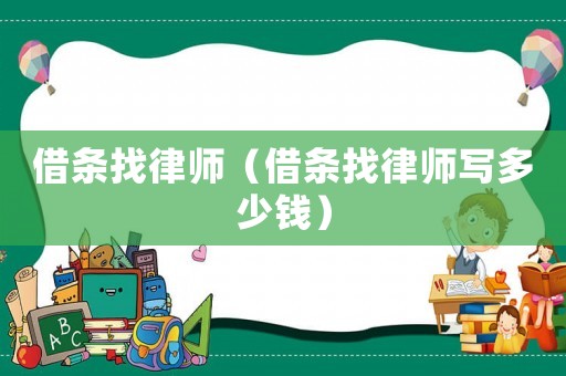 借條找律師（借條找律師寫多少錢）