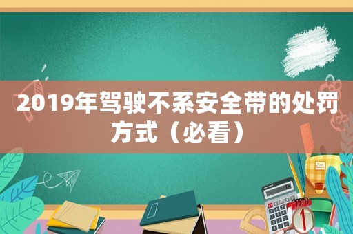 2019年駕駛不系安全帶的處罰方式（必看）