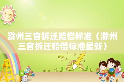 滁州三官拆遷賠償標準（滁州三官拆遷賠償標準最新）